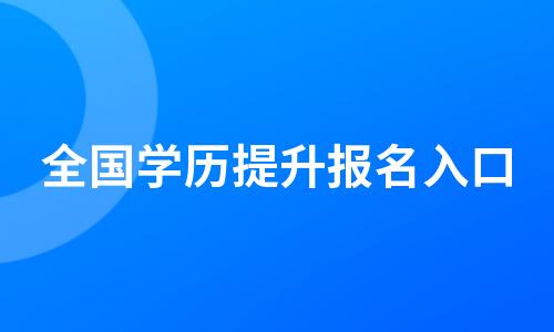 全国学历提升报名入口