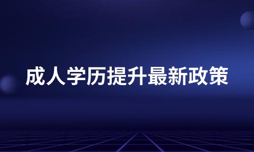 2023年成人学历提升最新政策解读