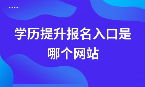 学历提升报名入口是哪个网站