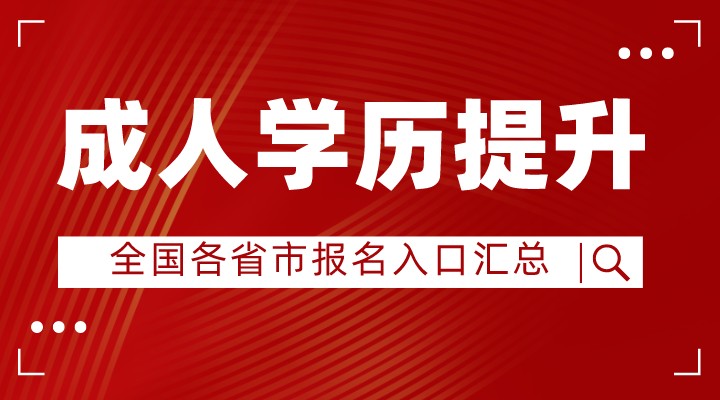 2024年成人学历提升报名入口官网