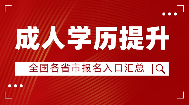 2023年成人学历提升报名入口官网