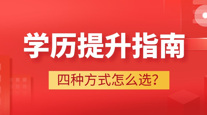 科普：学历提升我该选哪种方式？