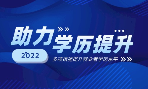 多项措施提升劳动者学历教育水平