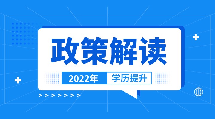 学历提升政策变化，2022网络教育正式退出