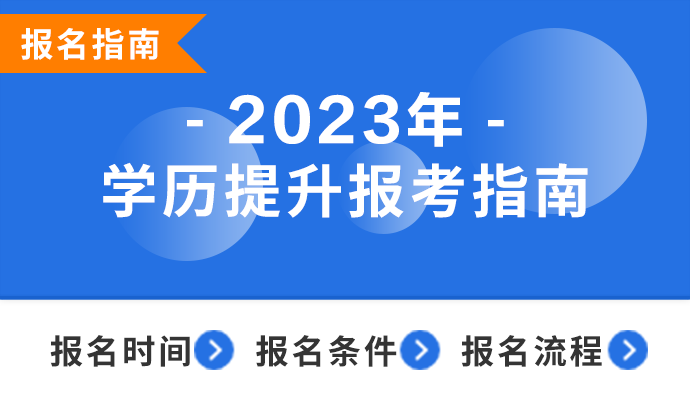 学历提升报名指南