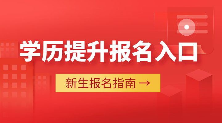 学历提升报名入口官网2023年