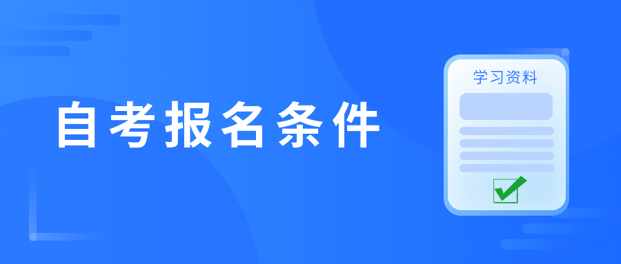 自考本科如何报名 需要哪些条件