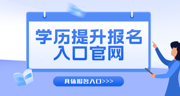 成人学历提升报名入口官网2023年