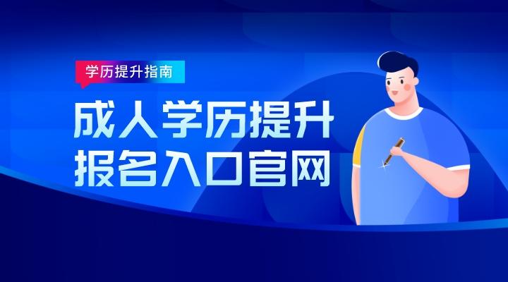 2024成人学历提升报名入口官网