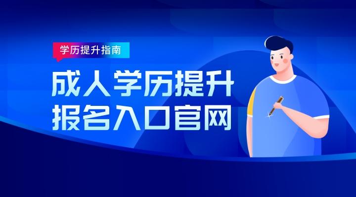 2023成人学历提升报名入口官网