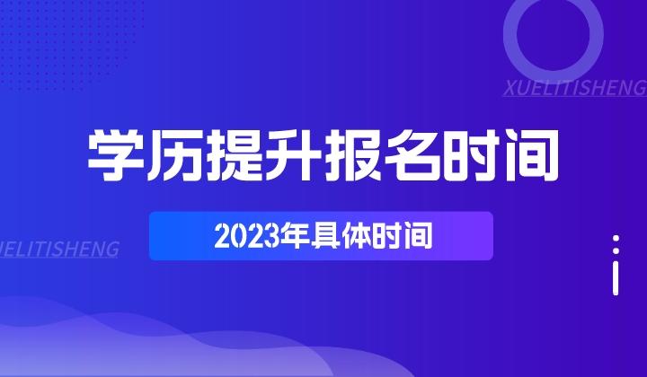 学历提升报名时间2023年具体时间