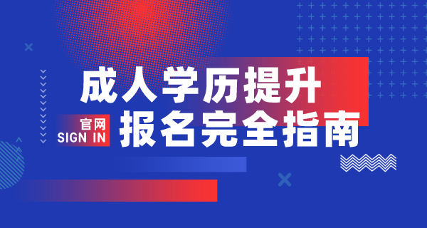 2023年学历提升指南(报名入口、报名时间及报名流程)